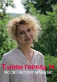 Тайна города М. Рассвет наступит незаметно 2023