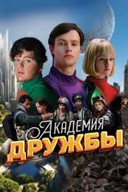 Академия дружбы 2024